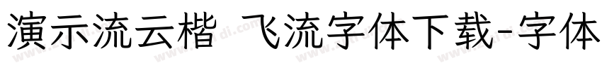 演示流云楷 飞流字体下载字体转换